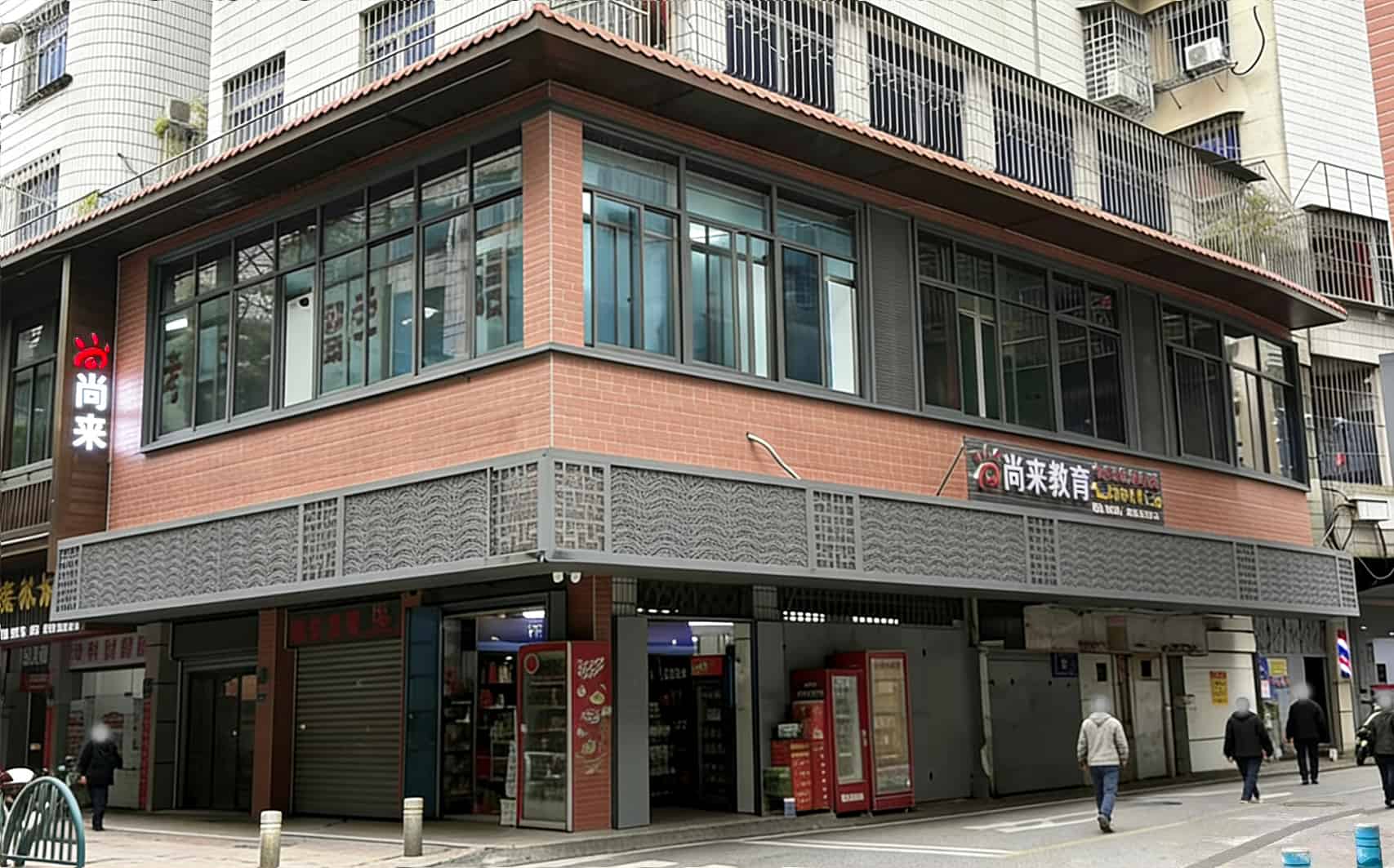 尚来教育教学环境